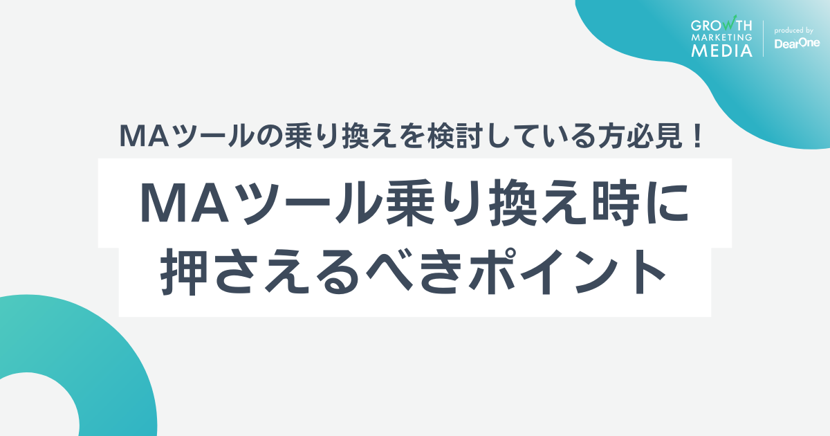 失敗しない！MAツール乗り換え時に押さえるべきポイント